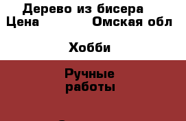 Дерево из бисера  › Цена ­ 7 000 - Омская обл. Хобби. Ручные работы » Сувениры и подарки   